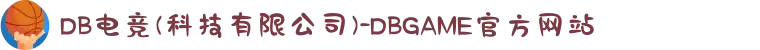 DB电竞(科技有限公司)-DBGAME官方网站